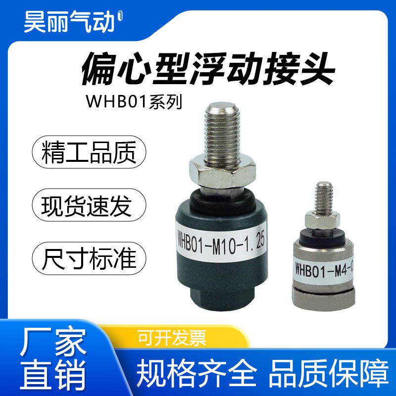 偏心型气动气缸浮动接头怡合达WHB01-M14-1.5/M16/M20/M5/M6/M10图片