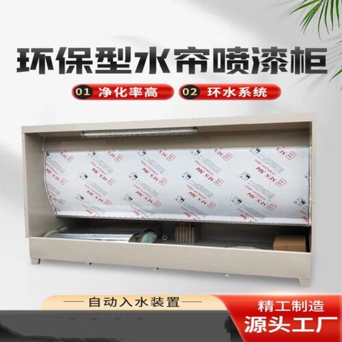 环保型水帘柜喷漆台小型净化喷漆箱烤漆房喷漆柜环保水帘机除尘柜