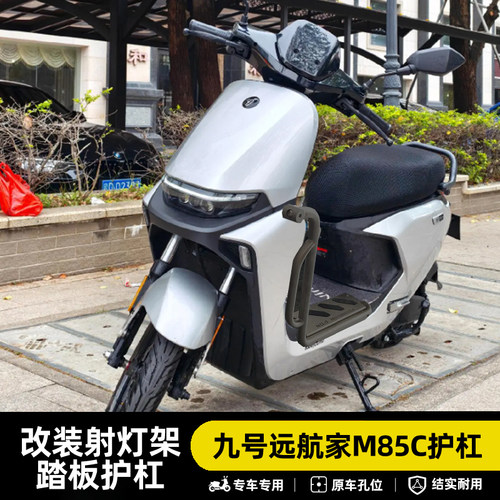 九号远航家M85C不锈钢防摔杠