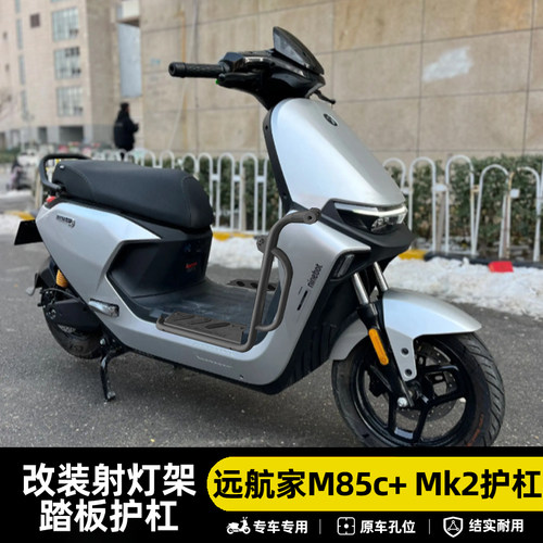 九号远航家M85C+MK2不锈钢护杠