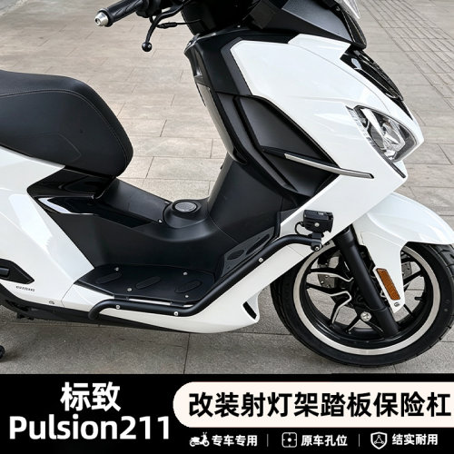 标致Pulsion211不锈钢护杠