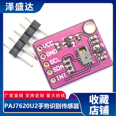 PAJ7620U2手势识别感测器模块 内置9种手势识别/IIC接口/智能识别