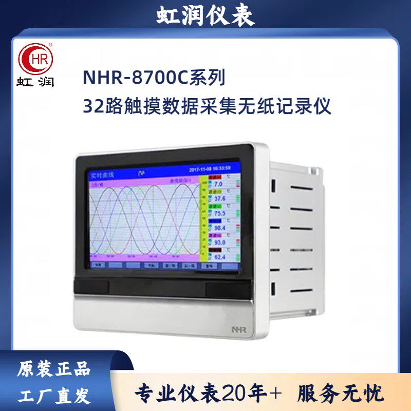 虹润仪表NHR-8700C 32路触摸数据采集无纸记录仪 NHR-8701C~8732C