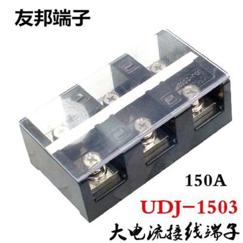 UDJ-1503 上海友邦UPUN大电流150A 3P固定接线端子排3进3出081005
