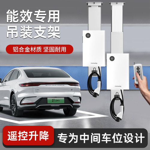 适用于能效直流桩中间车位悬挂式吊装支架遥控升降7/20/30KW家用