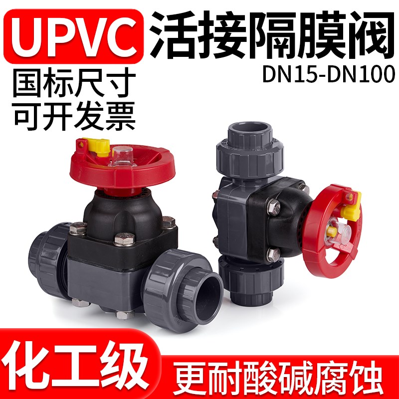 UPVC活接隔膜阀流量水调节阀PVC管截止阀微调阀氨用阀门单向dn40图片