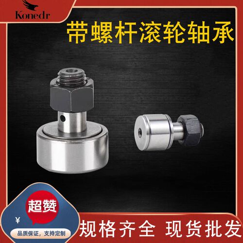带螺丝滚轮轴承螺栓凸轮随动器/重载重型支撑/螺杆M3 4 5 6 7外径