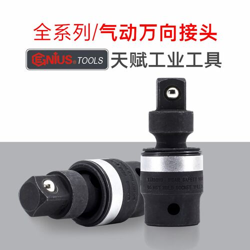 GENIUS天赋进口万向旋转接头气动风炮套筒360度活动转向连接工具