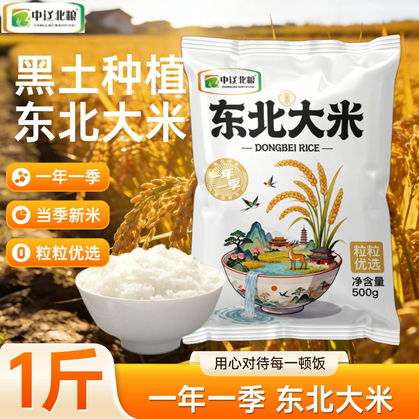 东北大米圆粒米珍珠米黑土地种植米饭寿司粥饭皆宜1斤装500g大米