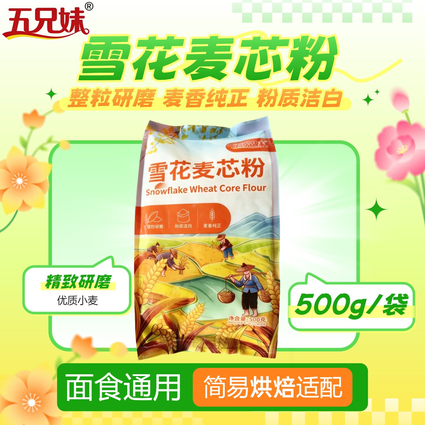 面粉雪花麦芯粉500g小麦粉整粒研磨麦香纯正1斤500g通用家用馒头