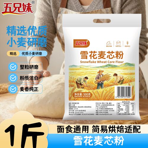 五兄妹面粉雪花麦芯粉小麦粉包子馒头饺子大饼家用通用1斤500g袋