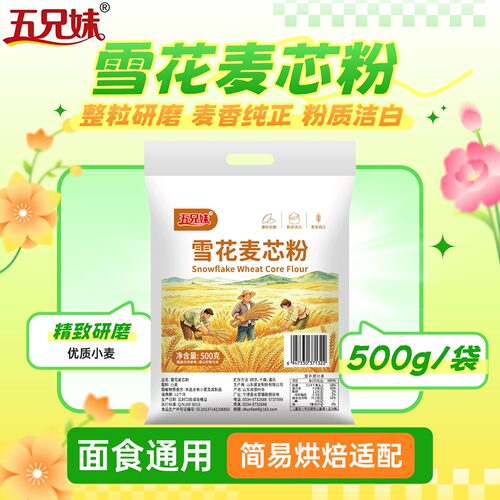 雪花麦芯粉面粉500g1斤装小麦粉整粒研磨麦香纯正家用面食烘焙