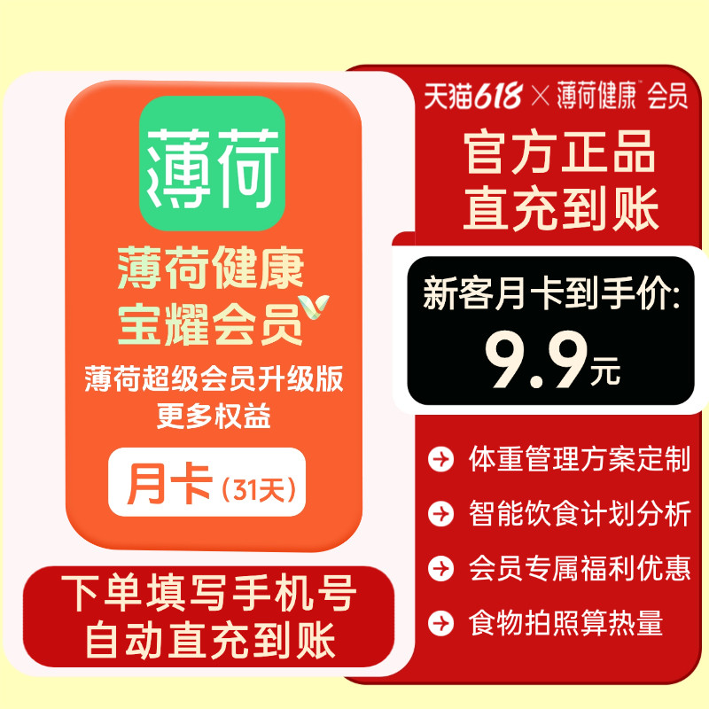 【自动充值】薄荷健康宝耀会员充值月卡31天超级会员升级体重管理