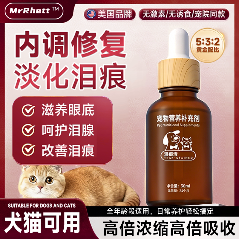 宠物泪痕口服液猫狗通用比熊博美狗狗去除泪痕液眼部清洁护理液