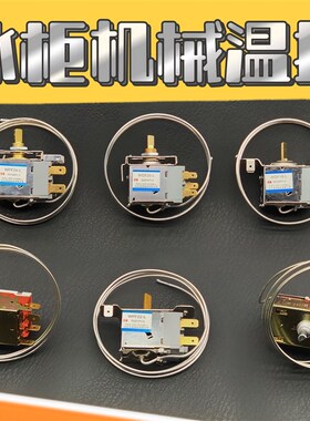 冰箱冰柜机械温控通用电冰柜开关WDF18AWPF22A机械温度控制器配件