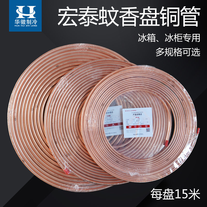 宏泰蚊香盘管纯铜空心管制冷维修冰箱空调410管TP2管纯紫铜管15米