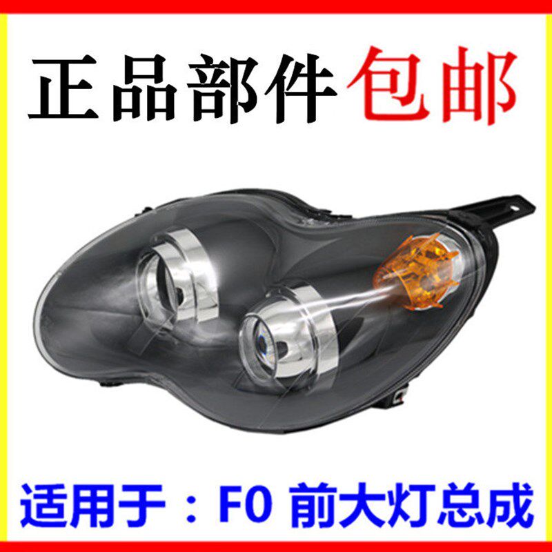 适用于比亚迪F0前大灯总成 f0前照灯 F0组合前灯 新老款F0前大灯