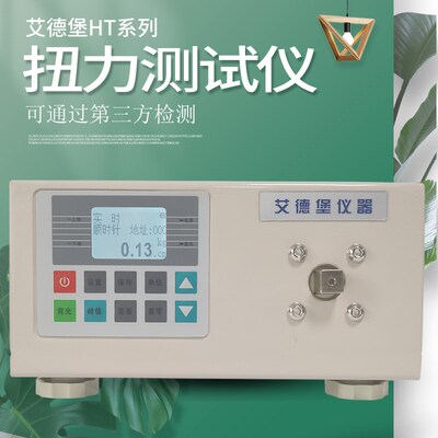 艾德堡数显电批扭力测试仪HT-10/50/100/200扭力扳手扭矩校准仪器