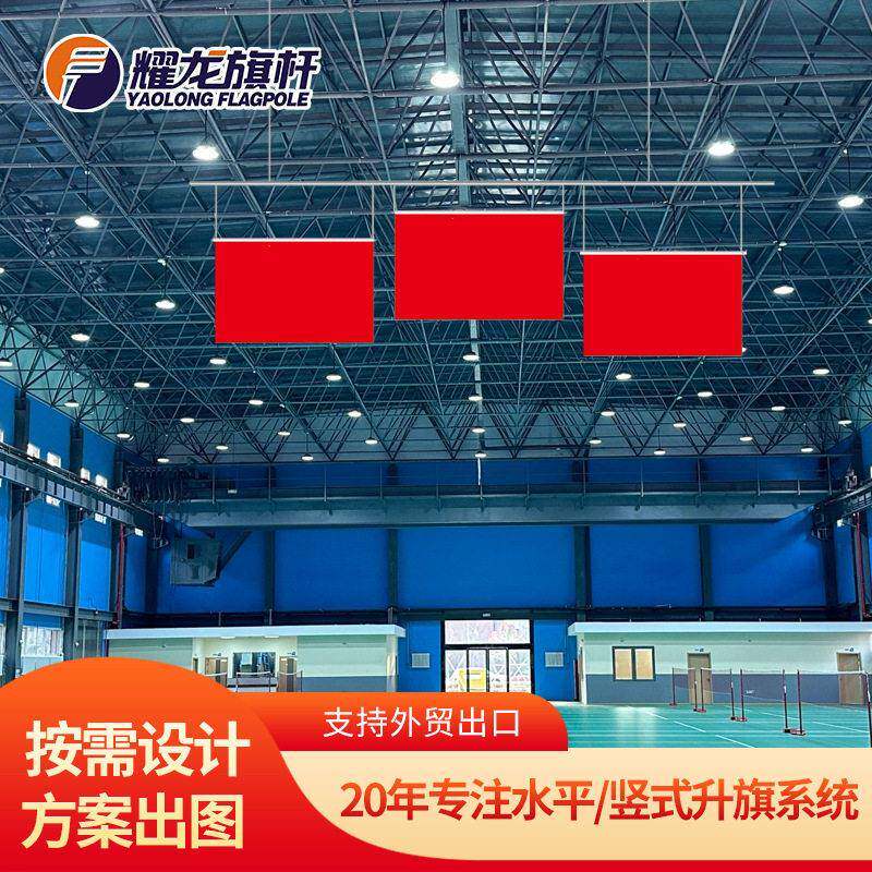 体育赛场馆歌曲同步自动升旗系统304不锈钢竖式挂旗水平颁奖旗杆