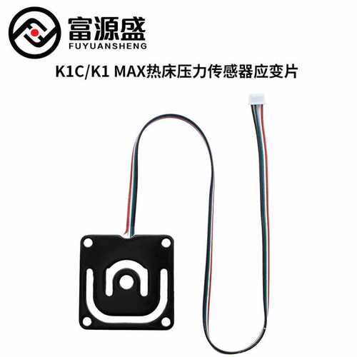 适用创想K1C/K1 MAX 3D打印机热床压力传感器应变片兼容原厂接口