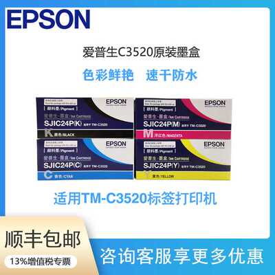 全新原装墨盒彩色标签打印机墨水TM-C3520打印机墨盒SJIC24P
