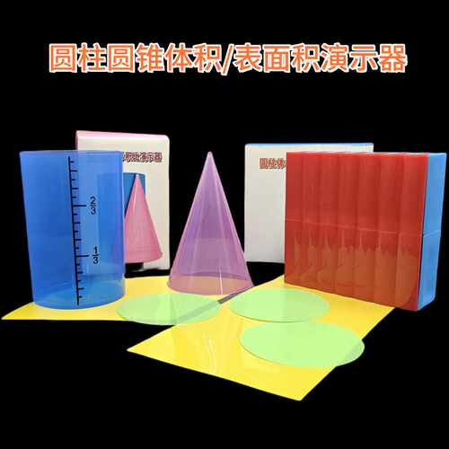大号圆柱圆锥体积比演示器表面积演示器六年级下册数学公式推导