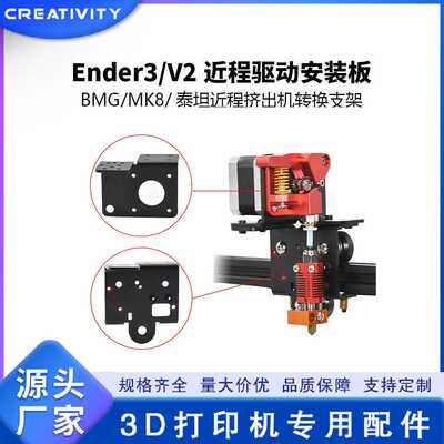 3D打印机Ender3/V2近程驱动钣金 BMG/MK8/泰坦近程套件通用背板