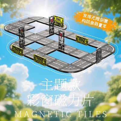 磁力积木强磁铁道路磁力片城市交通建筑吊车彩窗磁力片