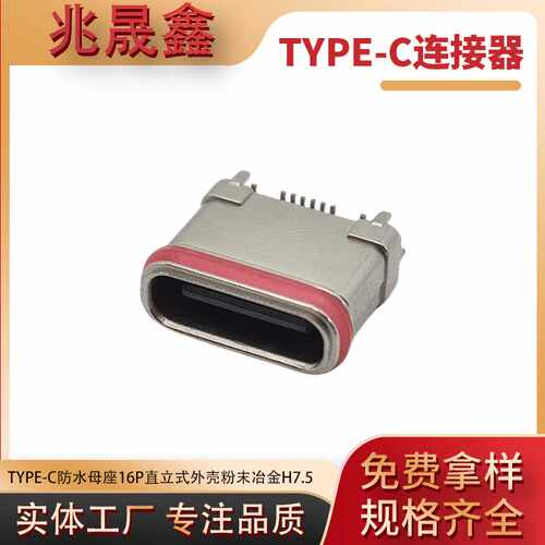 TYPE-C16PIN直立式贴板防水母座外壳粉末冶金IPX7大电流快充