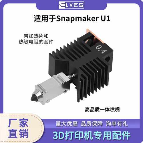 Snapmaker U1热端高效耐高温打印硬化钢喷嘴挤出套件3D打印机配件