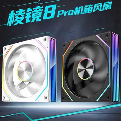 棱镜8代Pro机箱散热风扇12CM神光同步5V3针ARGB炫彩4PRO定速风扇