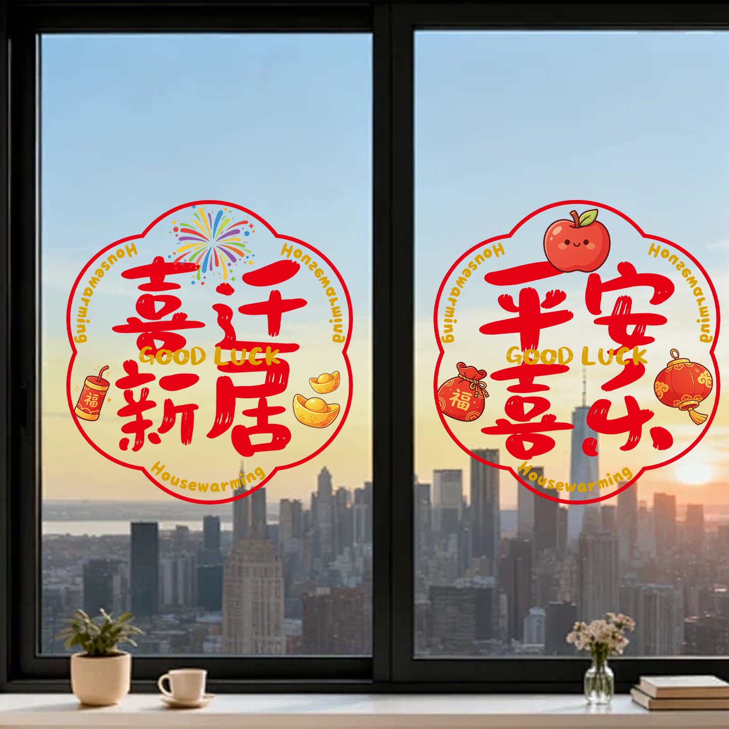 静电贴纸玻璃贴新房装饰厨房门贴窗花贴乔迁之喜搬家入宅窗户贴