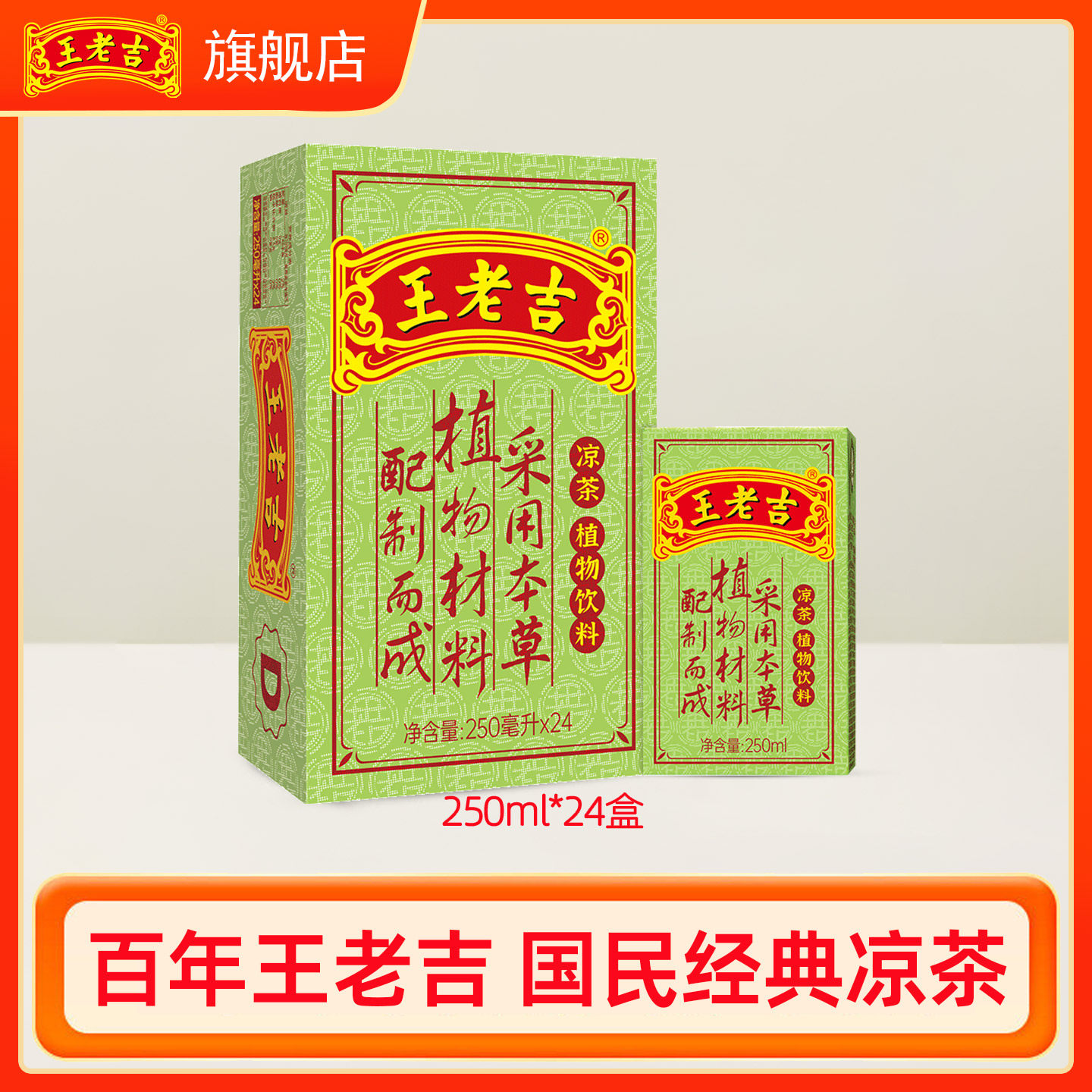 王老吉绿盒凉茶植物饮料250ml*24盒整箱聚餐火锅解腻清爽解渴饮品
