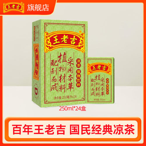 王老吉植物凉茶饮料250ml*24盒