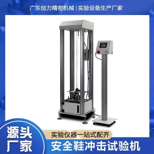 安全鞋耐冲击性能测试机防护鞋抗冲击性试验机安全鞋冲击试验机