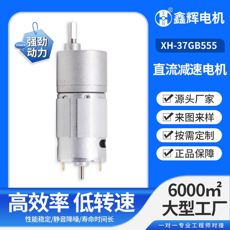 定制37GB齿轮箱555直流马达12V低速正反转静音效率微型速电机