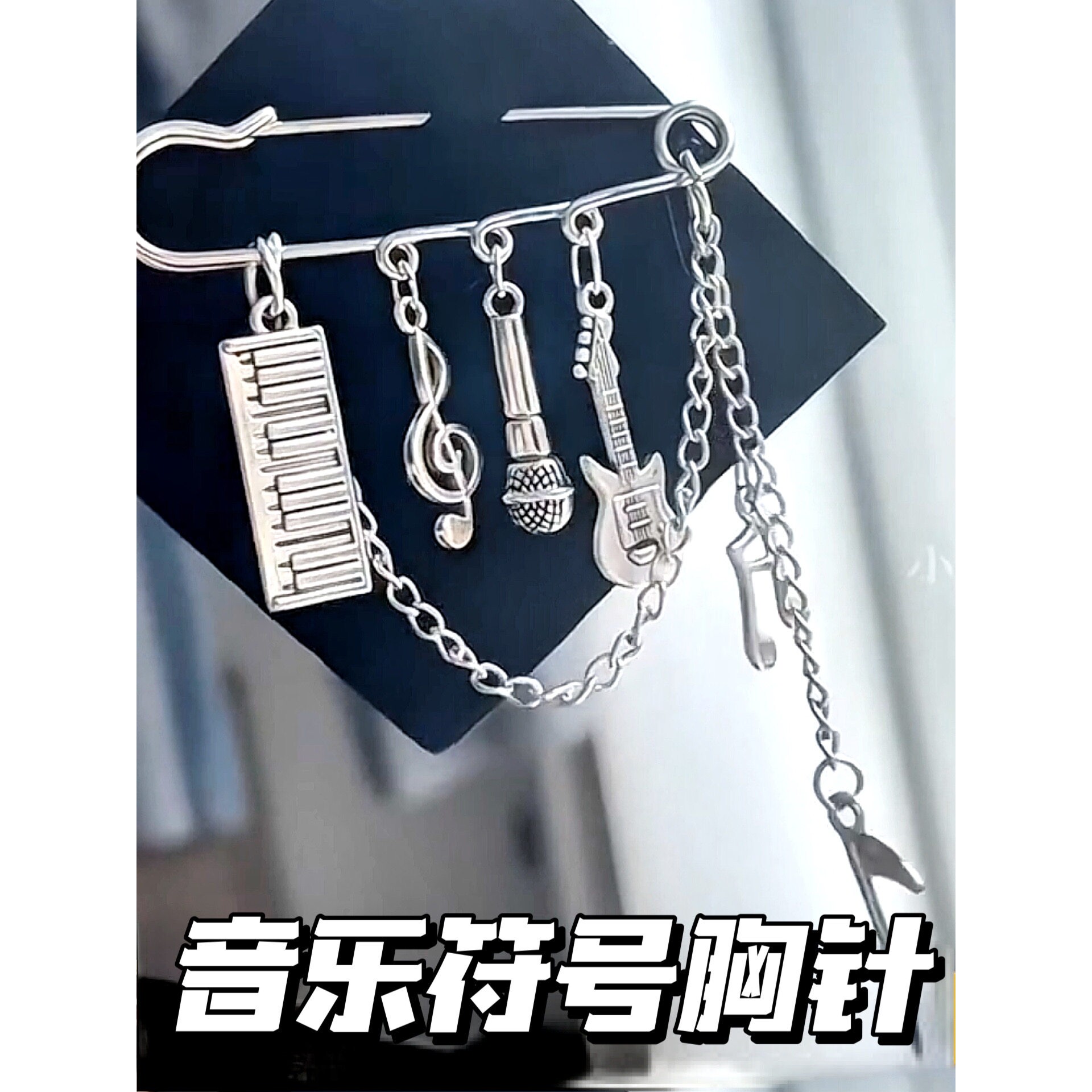 音乐符号挂件吉他装饰胸针复古元素朋克风配饰个性小众包挂礼物
