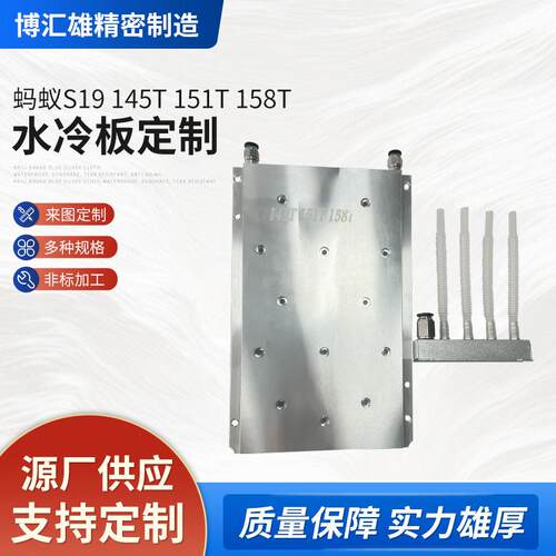 蚂蚁S19145T151T158T专业水冷板快速导热液冷模块水冷散热器