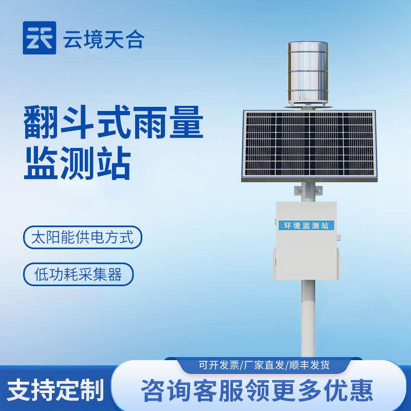 翻斗式雨量监测站雨水在线监测系统一体化雨量观测站雨量监测仪
