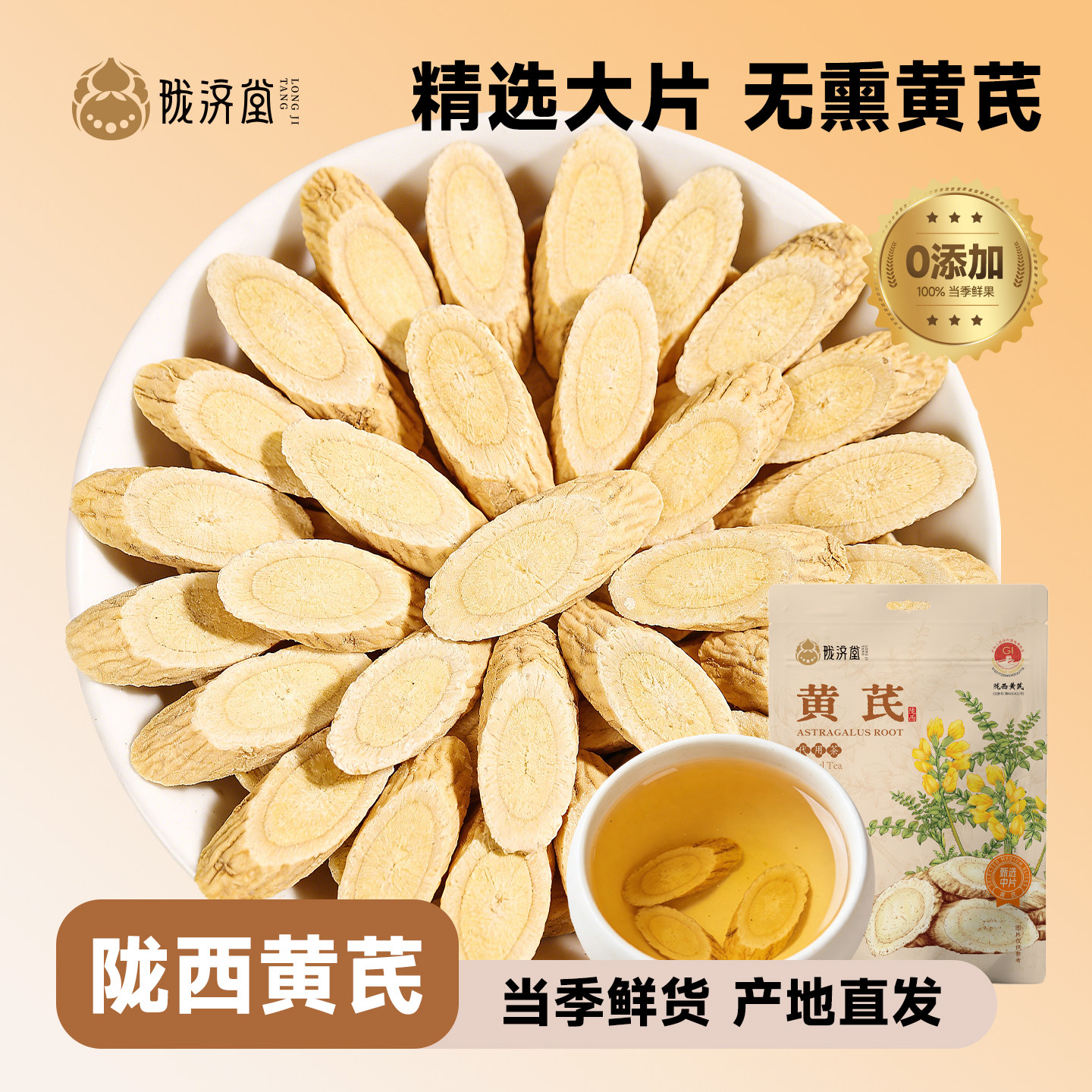 陇济堂黄芪片大片原切主根陇西黄芪泡水煲汤等配料干净包装随机发