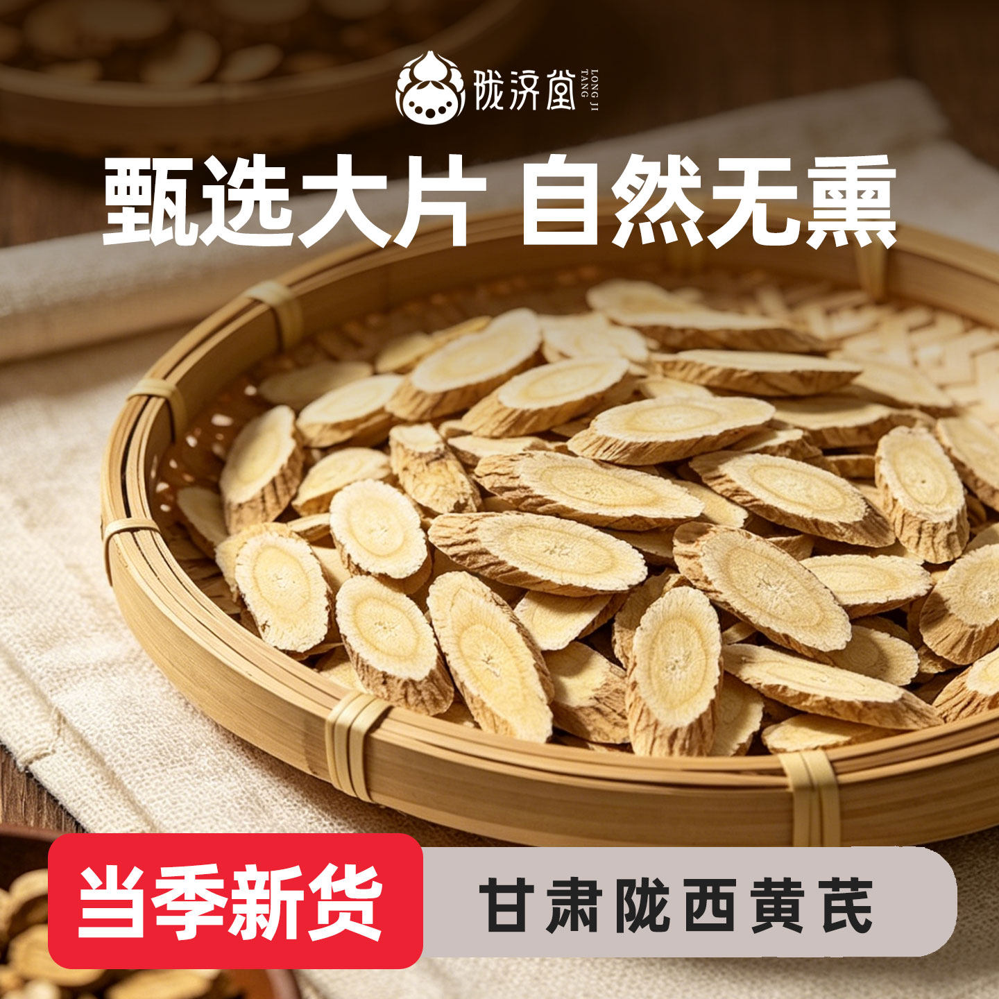 陇济堂黄芪片原切大片配料干净