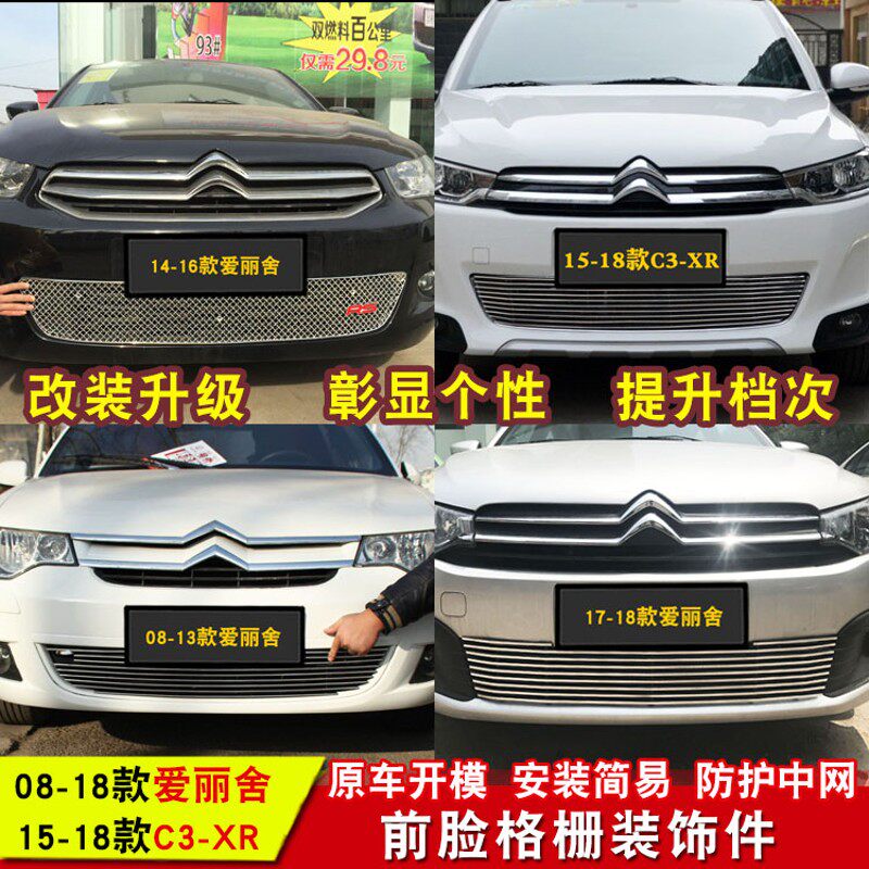 新爱丽舍中网装饰亮条格栅饰条汽车前脸装饰条c3-xr中网改装专用