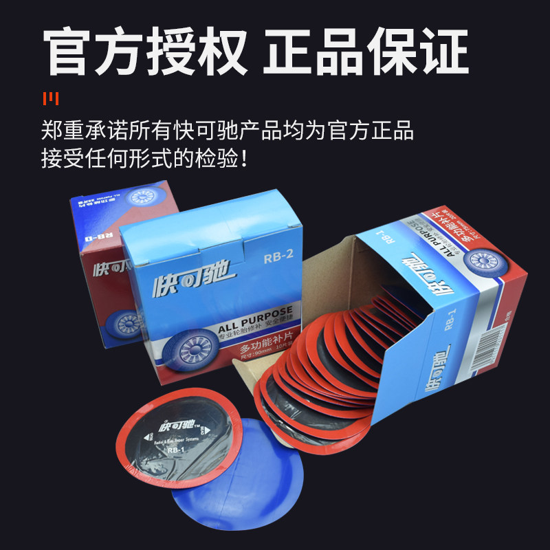 快可驰RB-0 MP1 MP2斜交子午胎通用型多功能补片帘线胶片补胎工具