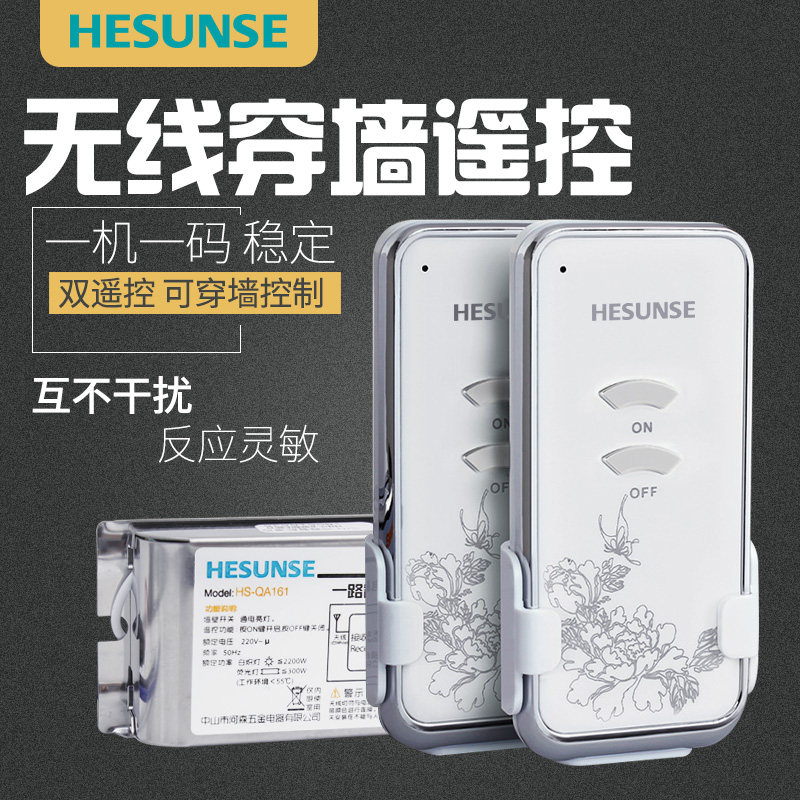 河森 遥控开关 220v 单路灯具电灯遥控电源开关 双遥控器带保险管