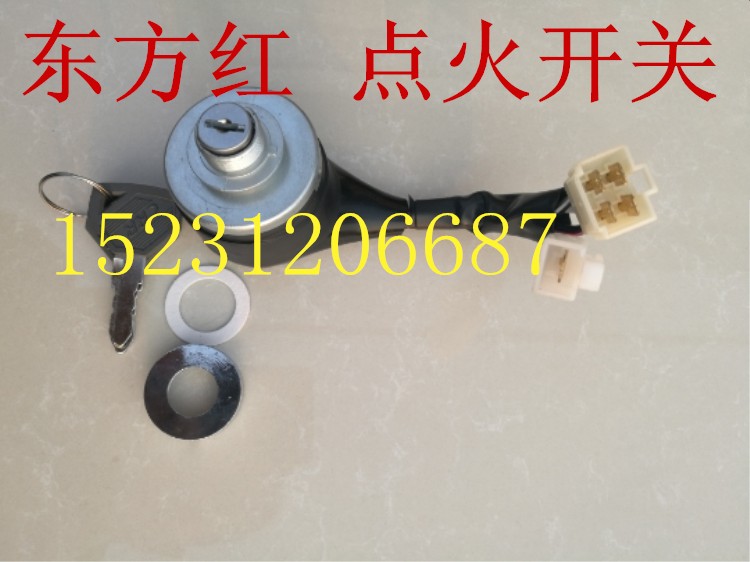 洛阳一拖东方红拖拉机1204 1004 904原厂配件 点火开关 点火锁