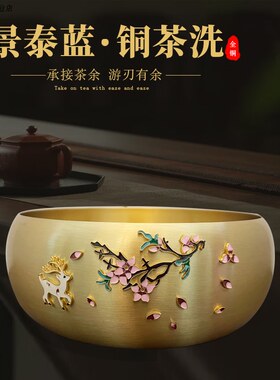 一鹿有你景泰蓝18cm手工茶道洗茶器时尚光面黄铜茶洗工艺品摆件