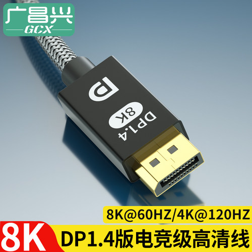 广昌兴 电竞dp线1.4版接240hz显示器165显卡8K高清线4K 144hz电脑
