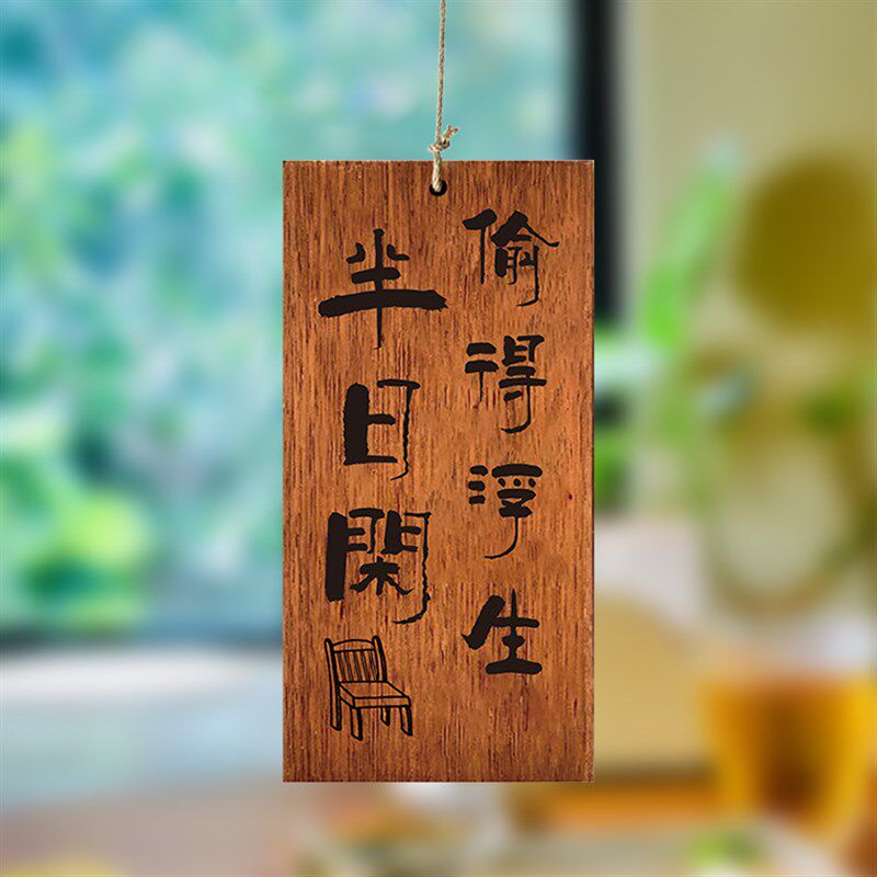 木牌定制刻字实木激光雕刻茶室书房阳台放下执念万般自在复古装饰