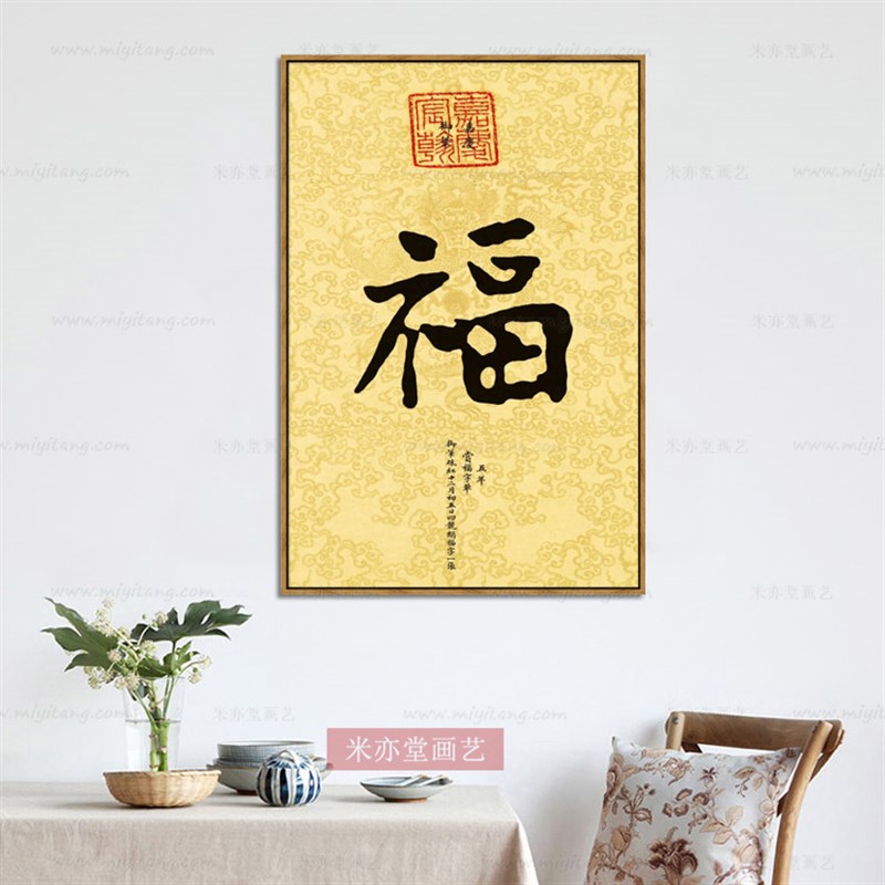 米亦堂x康熙 雍正道光皇帝书法字画新中式客厅玄关书房餐厅挂画