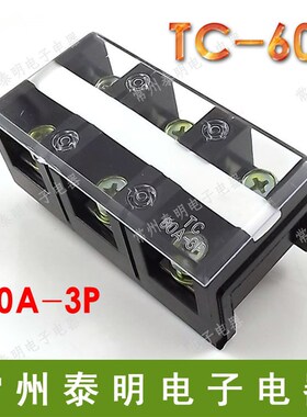 TC-603固定式大电流接线端子台 接线排条60A 3P铜接线排端子